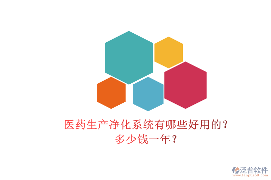 醫(yī)藥生產(chǎn)凈化系統(tǒng)有哪些好用的？多少錢(qián)一年？.png