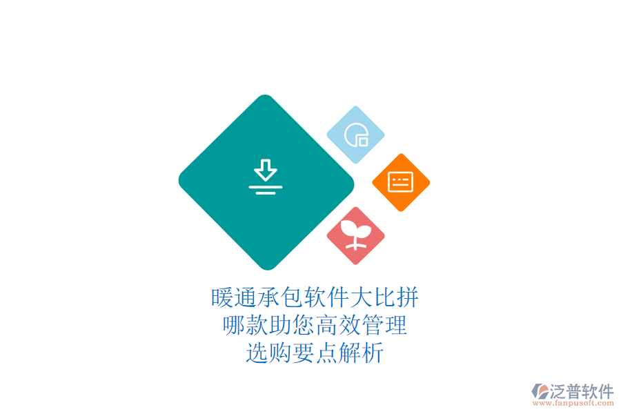 暖通承包軟件大比拼，哪款助您高效管理？選購要點(diǎn)解析