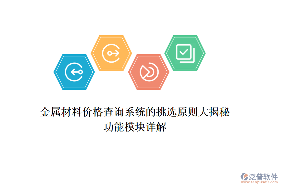 金屬材料價(jià)格查詢系統(tǒng)的挑選原則大揭秘，功能模塊詳解
