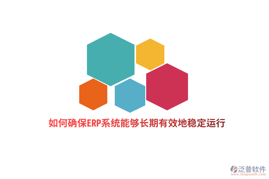 如何確保ERP系統(tǒng)能夠長(zhǎng)期有效地穩(wěn)定運(yùn)行？