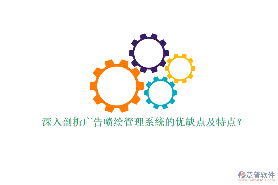 深入剖析廣告噴繪管理系統(tǒng)的優(yōu)缺點(diǎn)及特點(diǎn)？