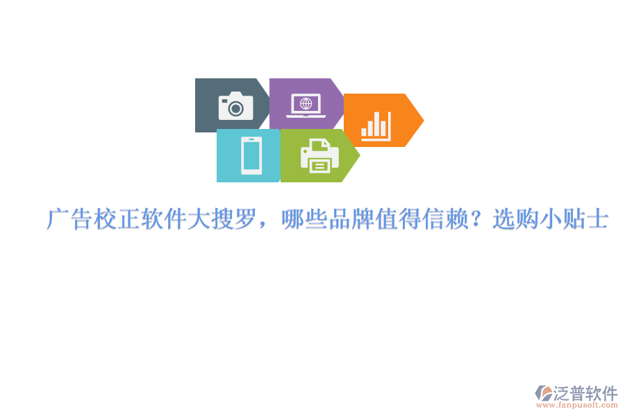 廣告校正軟件大搜羅，哪些品牌值得信賴？選購小貼士