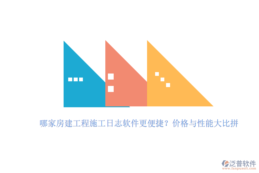 哪家房建工程施工日志軟件更便捷？價格與性能大比拼