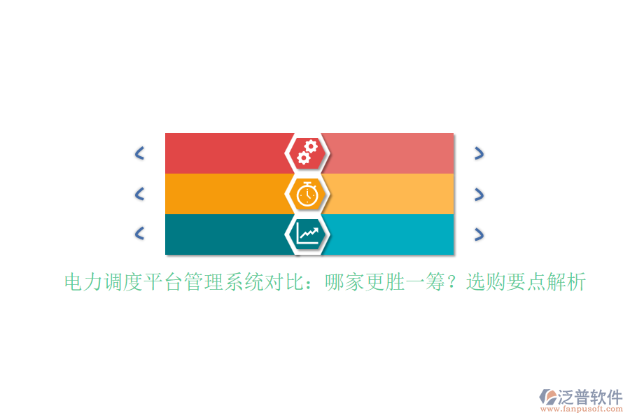 電力調(diào)度平臺管理系統(tǒng)對比：哪家更勝一籌？選購要點解析