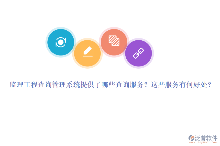 監(jiān)理工程查詢管理系統(tǒng)提供了哪些查詢服務(wù)？這些服務(wù)有何好處？