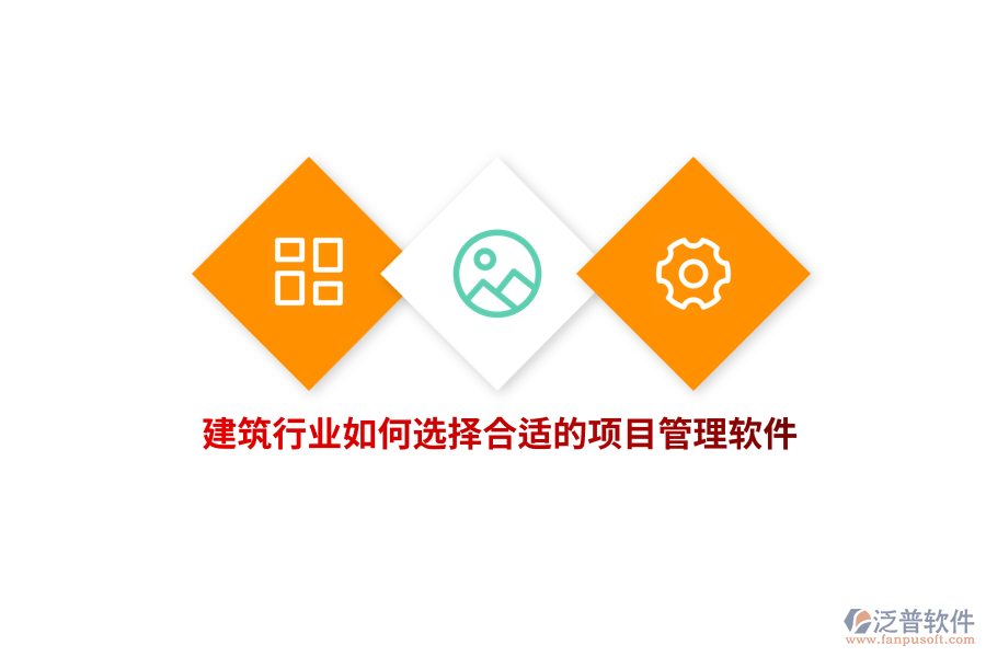 建筑行業(yè)如何選擇合適的項(xiàng)目管理軟件？
