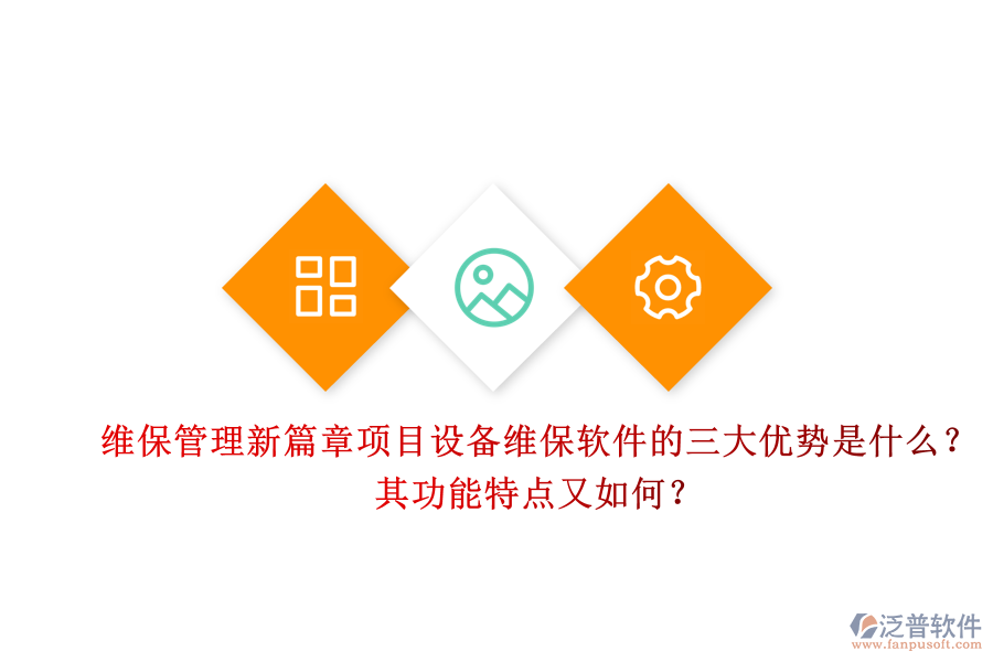 維保管理新篇章，項(xiàng)目設(shè)備維保軟件的三大優(yōu)勢(shì)是什么？其功能特點(diǎn)又如何？