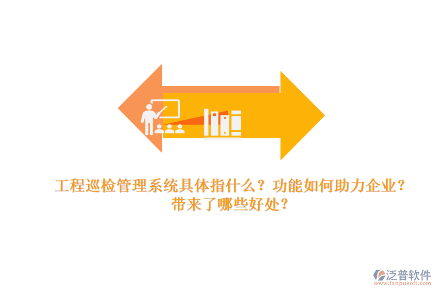 工程巡檢管理系統(tǒng)具體指什么？功能如何助力企業(yè)？帶來了哪些好處？