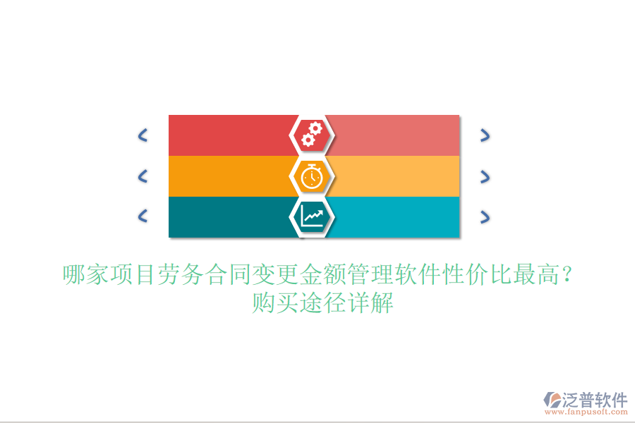 哪家項(xiàng)目勞務(wù)合同變更金額管理軟件性價(jià)比最高？購買途徑詳解