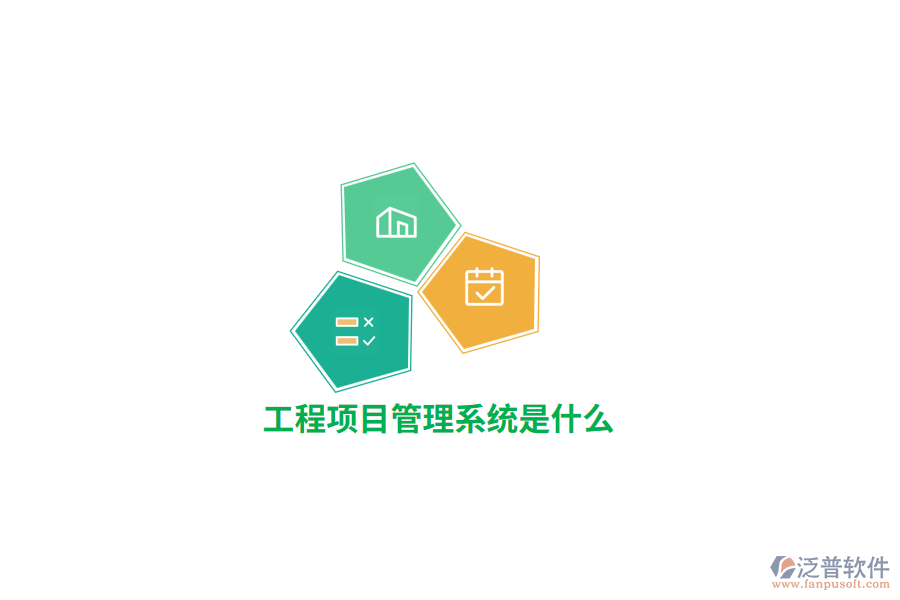 工程項(xiàng)目管理系統(tǒng)是什么？