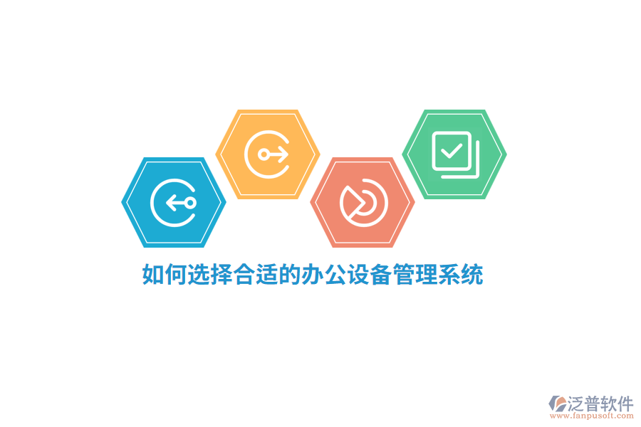 如何選擇合適的辦公設(shè)備管理系統(tǒng)？