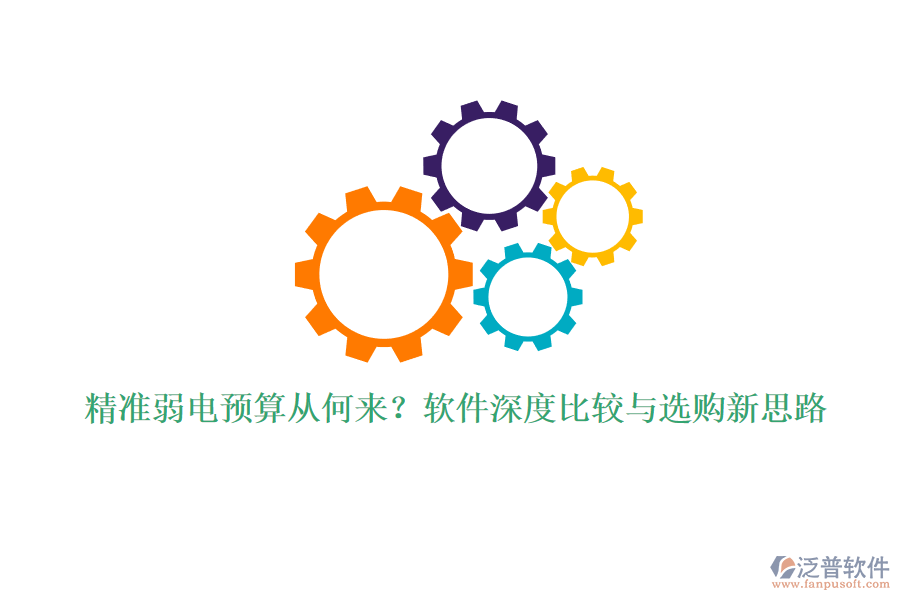 精準(zhǔn)弱電預(yù)算從何來？軟件深度比較與選購新思路