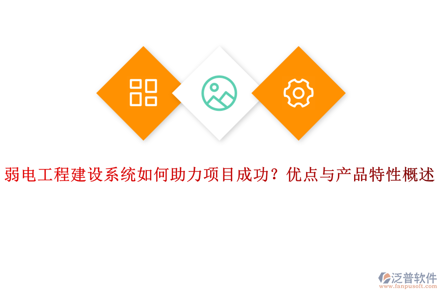 弱電工程建設(shè)系統(tǒng)如何助力項(xiàng)目成功？?jī)?yōu)點(diǎn)與產(chǎn)品特性概述