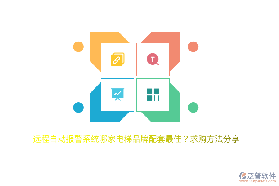遠(yuǎn)程自動(dòng)報(bào)警系統(tǒng)哪家電梯品牌配套最佳？求購(gòu)方法分享