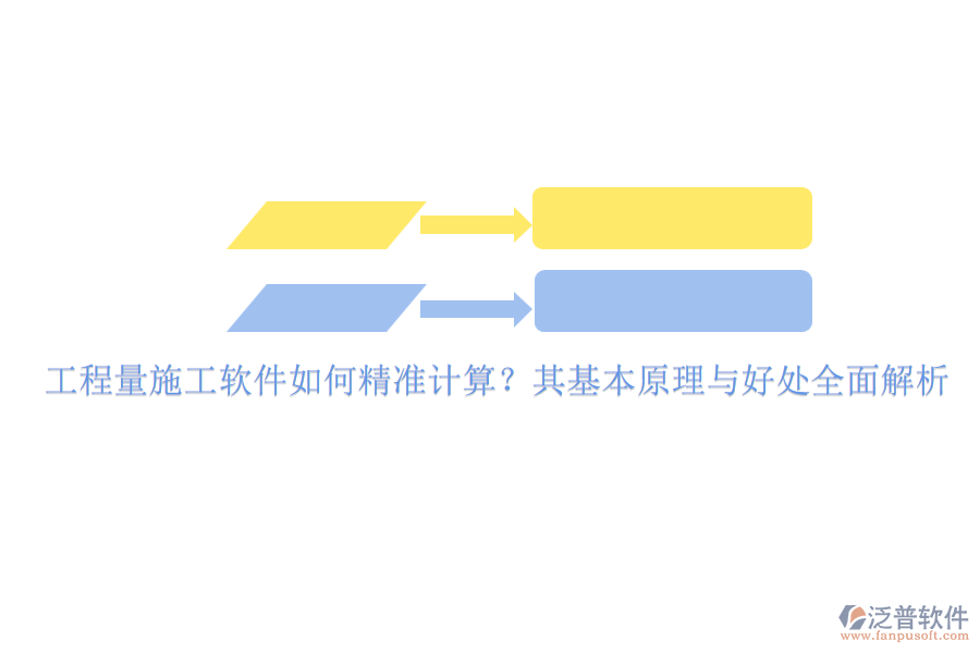 工程量施工軟件如何精準(zhǔn)計算？其基本原理與好處全面解析