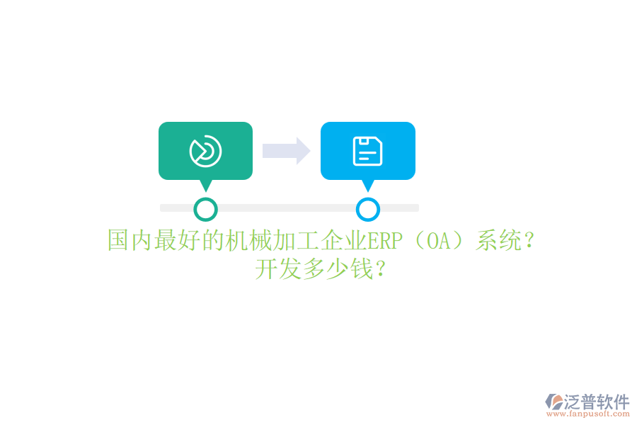 國(guó)內(nèi)最好的機(jī)械加工企業(yè)ERP（OA）系統(tǒng)？開(kāi)發(fā)多少錢(qián)？