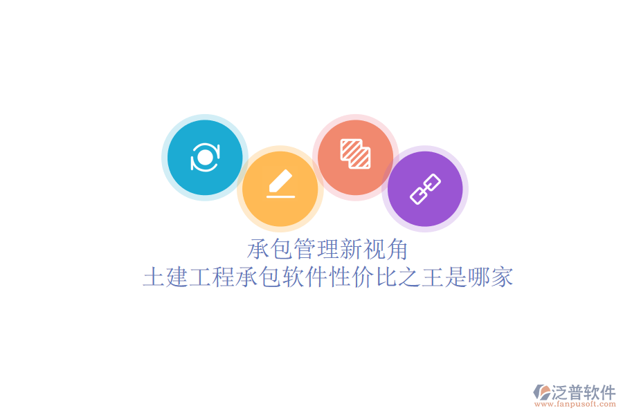 承包管理新視角：土建工程承包軟件性價比之王是哪家？