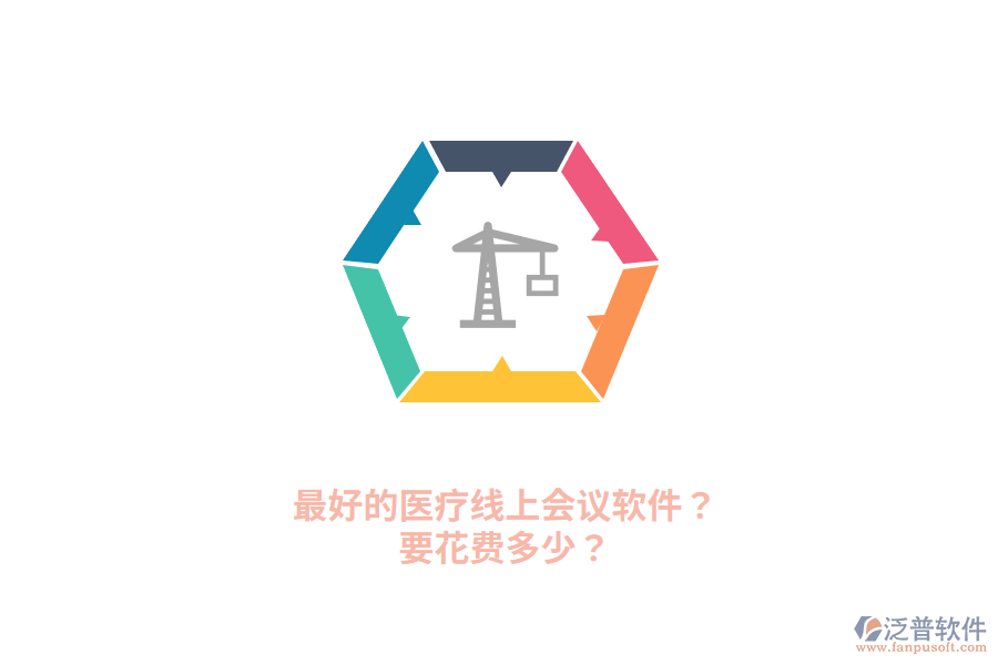最好的醫(yī)療線上會議軟件？要花費(fèi)多少？