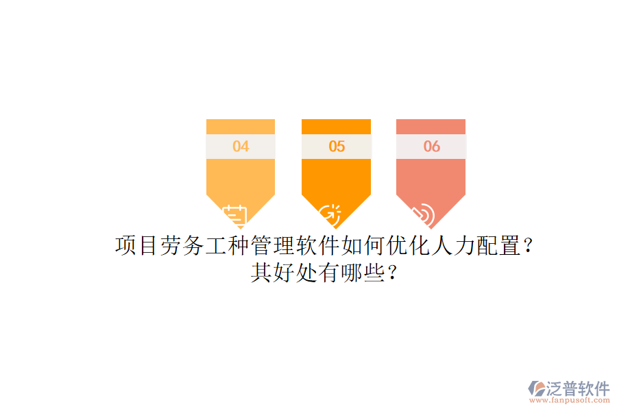 項(xiàng)目勞務(wù)工種管理軟件如何優(yōu)化人力配置？其好處有哪些？