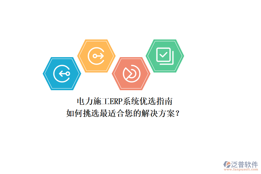 電力施工ERP系統(tǒng)優(yōu)選指南：如何挑選最適合您的解決方案？
