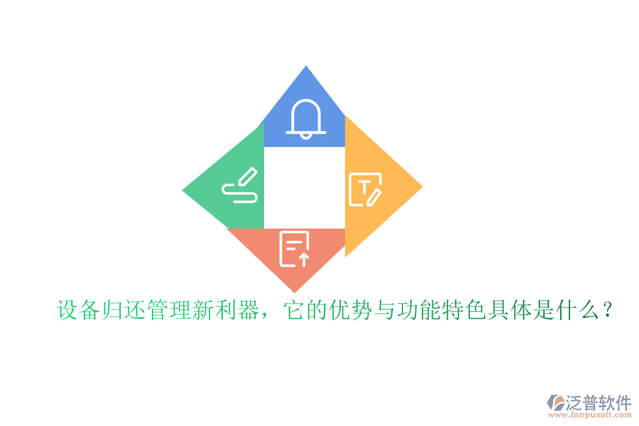 設備歸還管理新利器，它的優(yōu)勢與功能特色具體是什么？