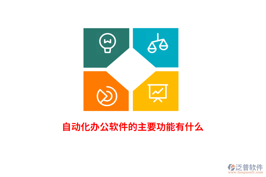 自動(dòng)化辦公軟件的主要功能有什么？