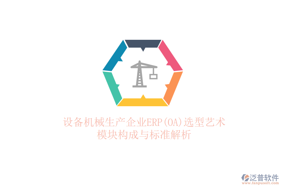 設(shè)備機械生產(chǎn)企業(yè)ERP(OA)選型藝術(shù)：模塊構(gòu)成與標準解析