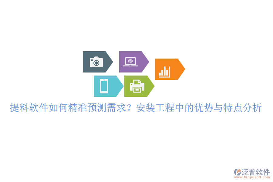 提料軟件如何精準(zhǔn)預(yù)測需求？安裝工程中的優(yōu)勢與特點(diǎn)分析