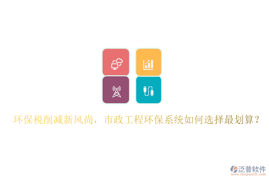 環(huán)保稅削減新風(fēng)尚，市政工程環(huán)保系統(tǒng)如何選擇最劃算？