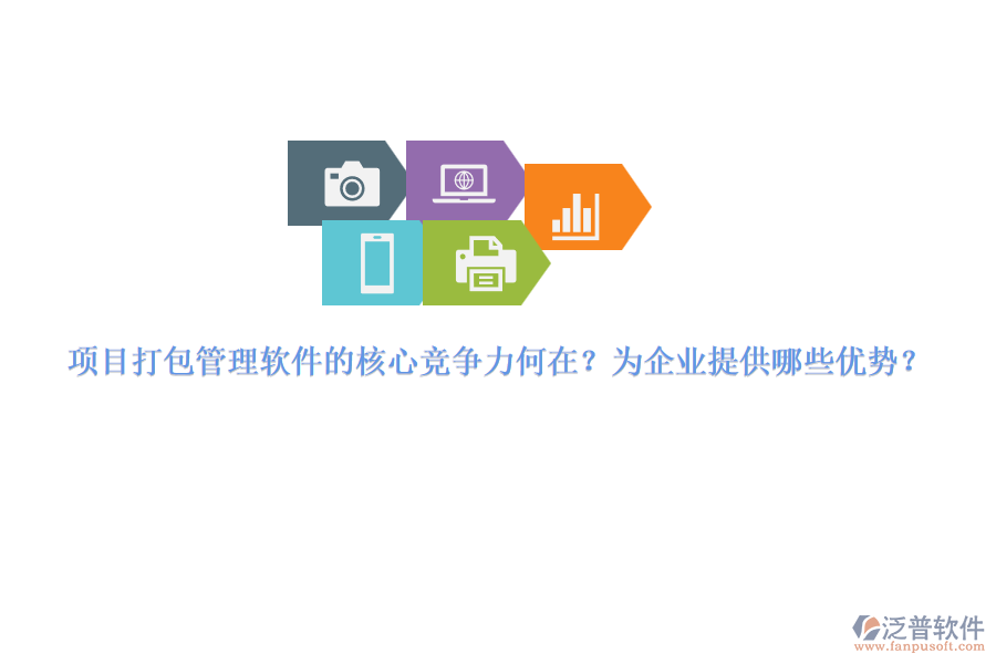 項(xiàng)目打包管理軟件的核心競(jìng)爭(zhēng)力何在？為企業(yè)提供哪些優(yōu)勢(shì)？