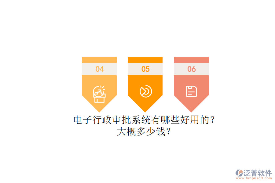 電子行政審批系統(tǒng)有哪些好用的？.png