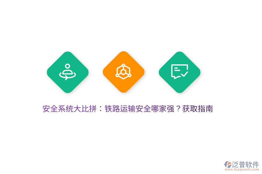 安全系統(tǒng)大比拼：鐵路運輸安全哪家強？獲取指南