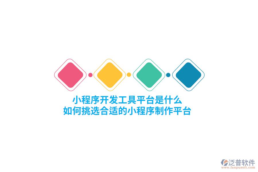 小程序開發(fā)工具平臺是什么，如何挑選合適的小程序制作平臺？