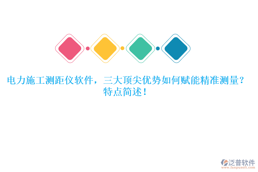 電力施工測距儀軟件，三大頂尖優(yōu)勢如何賦能精準測量？特點簡述！