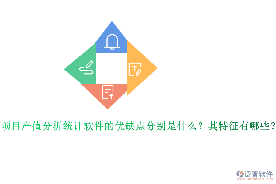 項(xiàng)目產(chǎn)值分析統(tǒng)計(jì)軟件的優(yōu)缺點(diǎn)分別是什么？其特征有哪些？