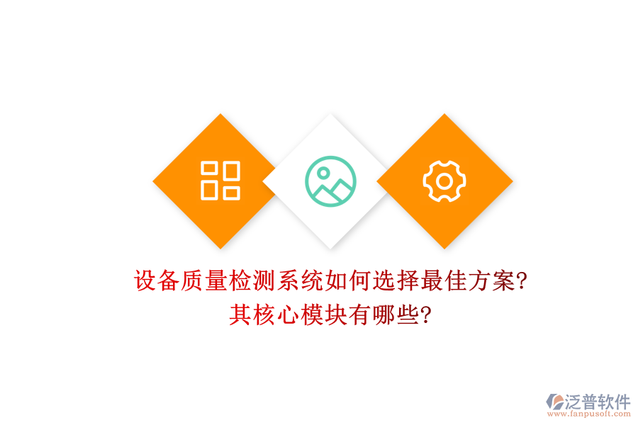 設(shè)備質(zhì)量檢測系統(tǒng)如何選擇最佳方案?其核心模塊有哪些?