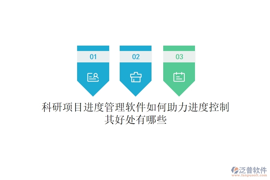 科研項(xiàng)目進(jìn)度管理軟件如何助力進(jìn)度控制？其好處有哪些？