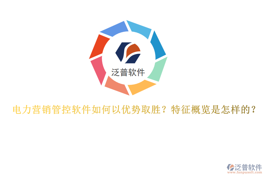 電力營銷管控軟件如何以優(yōu)勢取勝？特征概覽是怎樣的？