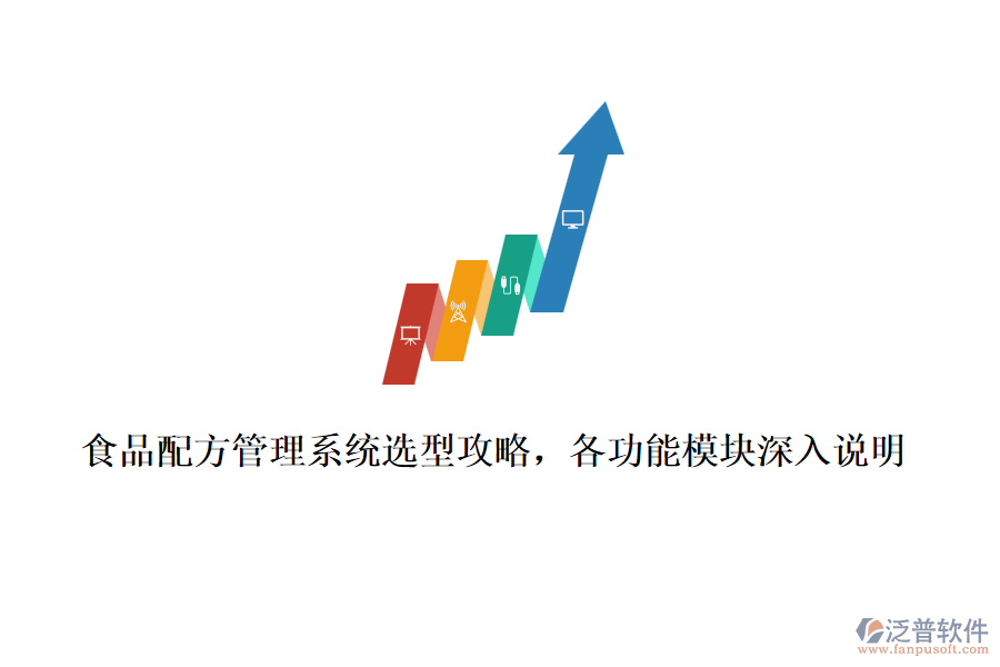 食品配方管理系統(tǒng)選型攻略，各功能模塊深入說明