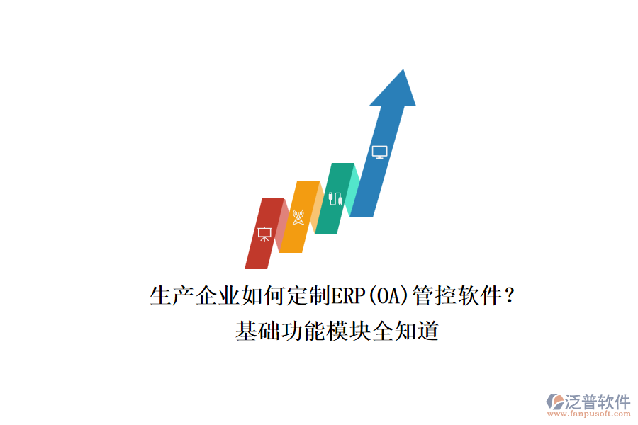 生產(chǎn)企業(yè)如何定制ERP(OA)管控軟件？.png