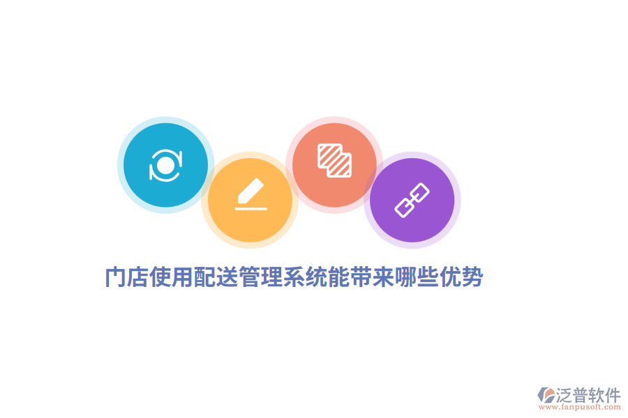 門店使用配送管理系統(tǒng)能帶來哪些優(yōu)勢？