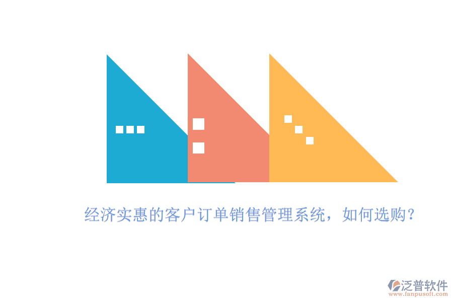 經(jīng)濟(jì)實(shí)惠的客戶訂單銷售管理系統(tǒng)，如何選購？