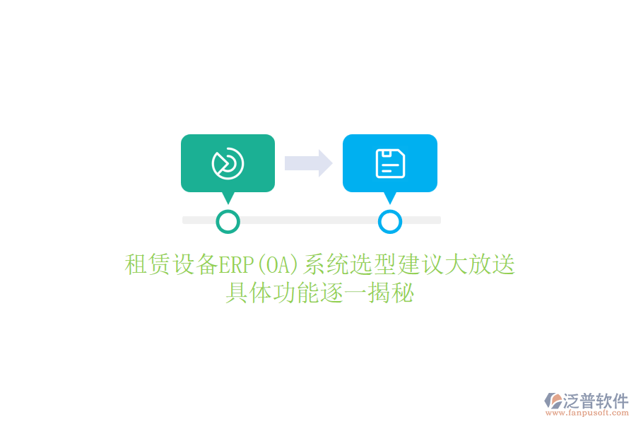 租賃設備ERP(OA)系統(tǒng)選型建議大放送，具體功能逐一揭秘