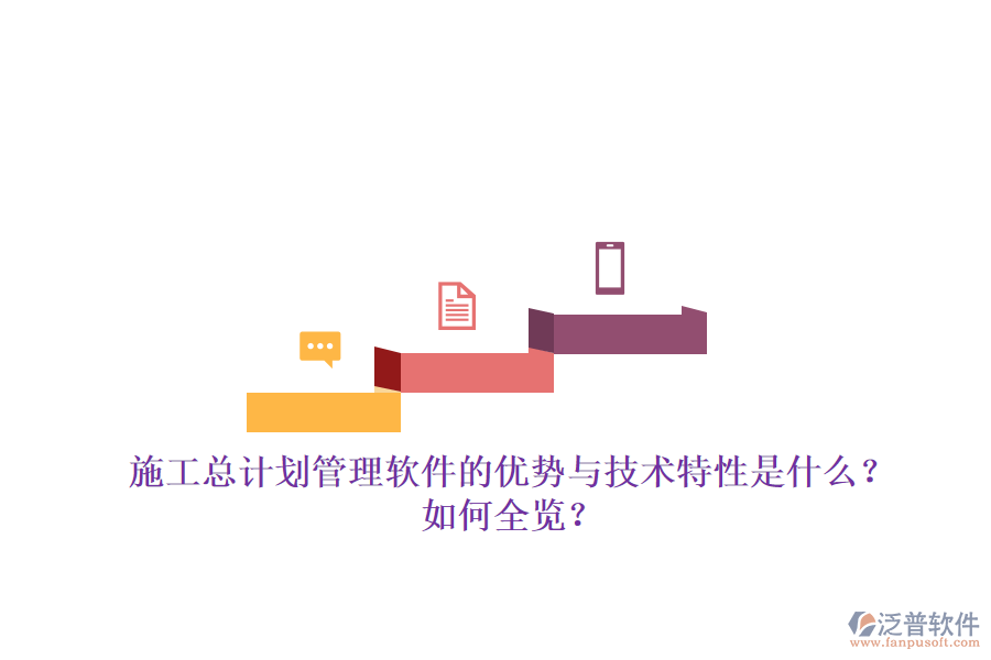 施工總計(jì)劃管理軟件的優(yōu)勢(shì)與技術(shù)特性是什么？如何全覽？