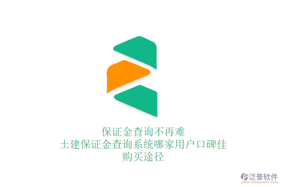 保證金查詢不再難：土建保證金查詢系統(tǒng)哪家用戶口碑佳？購(gòu)買途徑