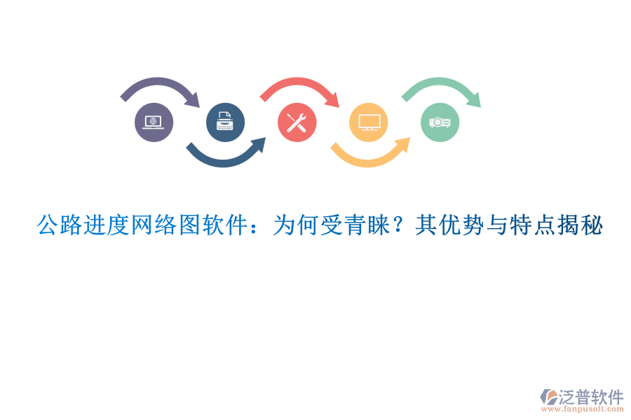 公路進度網(wǎng)絡(luò)圖軟件：為何受青睞？其優(yōu)勢與特點揭秘