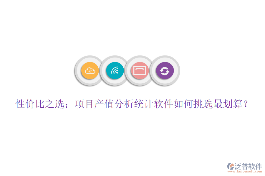 性價比之選：項目產(chǎn)值分析統(tǒng)計軟件如何挑選最劃算？