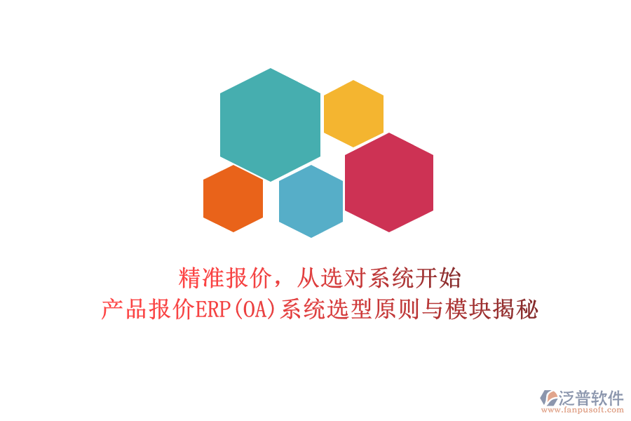 精準報價，從選對系統(tǒng)開始：產(chǎn)品報價ERP(OA)系統(tǒng)選型原則與模塊揭秘