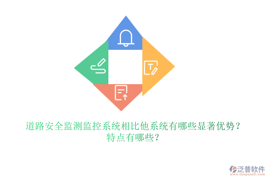道路安全監(jiān)測(cè)監(jiān)控系統(tǒng)相比他系統(tǒng)有哪些顯著優(yōu)勢(shì)？特點(diǎn)有哪些？