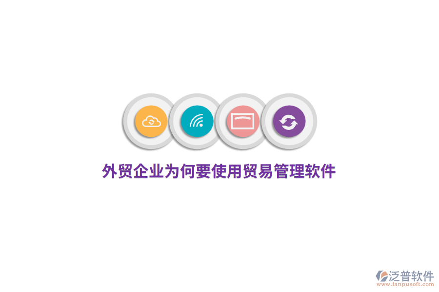 外貿(mào)企業(yè)為何要使用貿(mào)易管理軟件？
